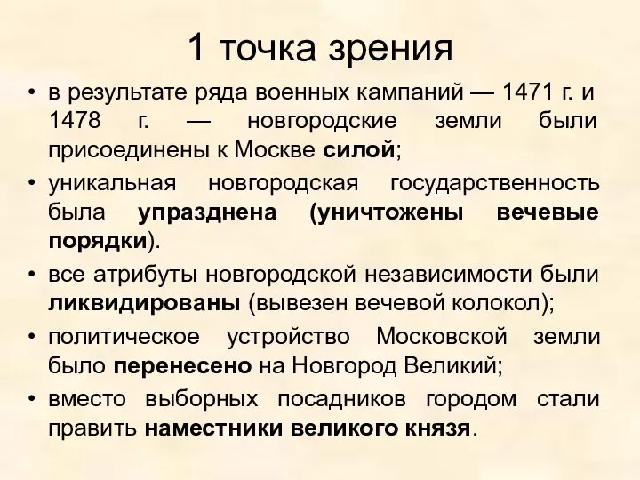 1 точка зрения в результате ряда военных кампаний — 1471 г.