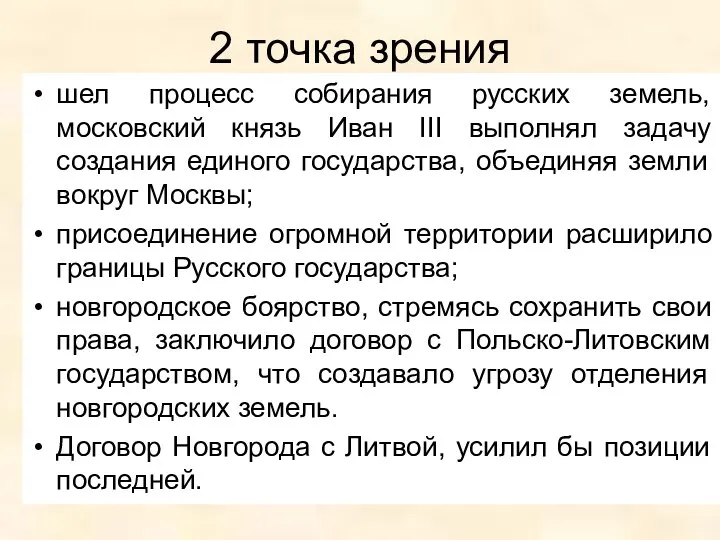 2 точка зрения шел процесс собирания русских земель, московский князь Иван