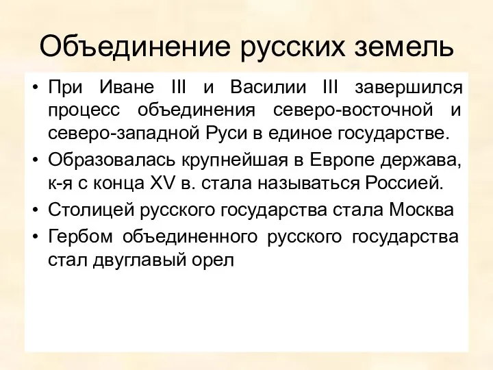 Объединение русских земель При Иване III и Василии III завершился процесс