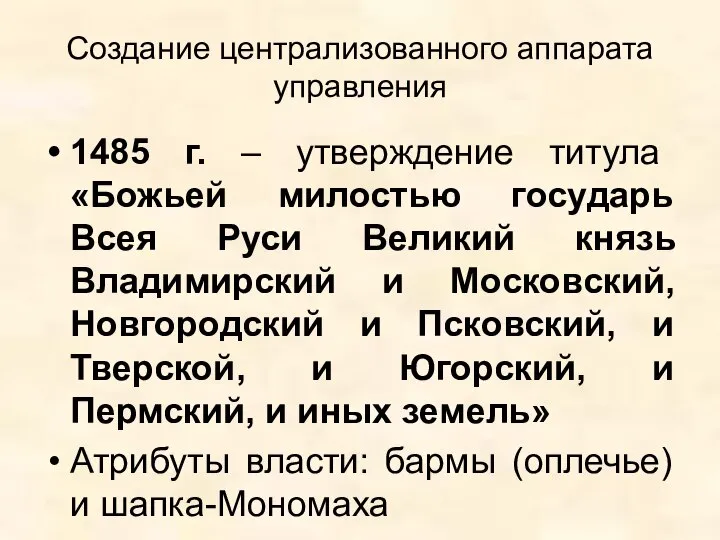 Создание централизованного аппарата управления 1485 г. – утверждение титула «Божьей милостью