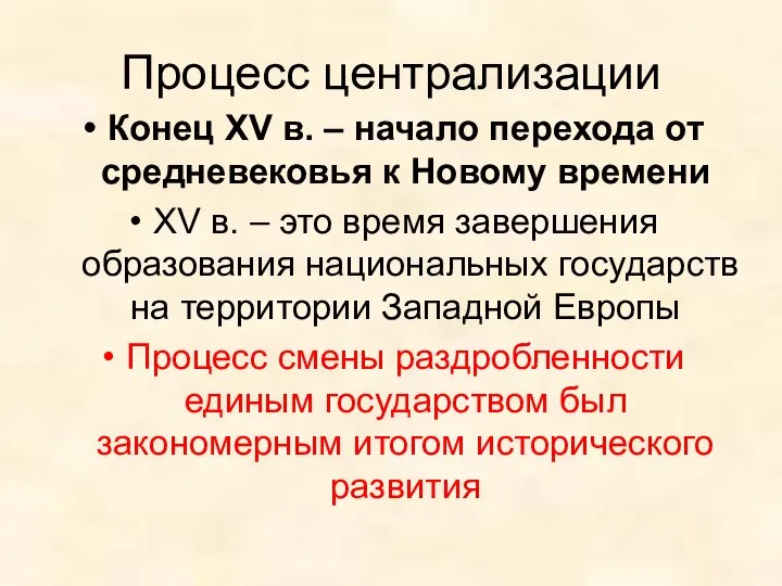 Процесс централизации Конец XV в. – начало перехода от средневековья к