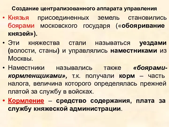 Создание централизованного аппарата управления Князья присоединенных земель становились боярами московского государя