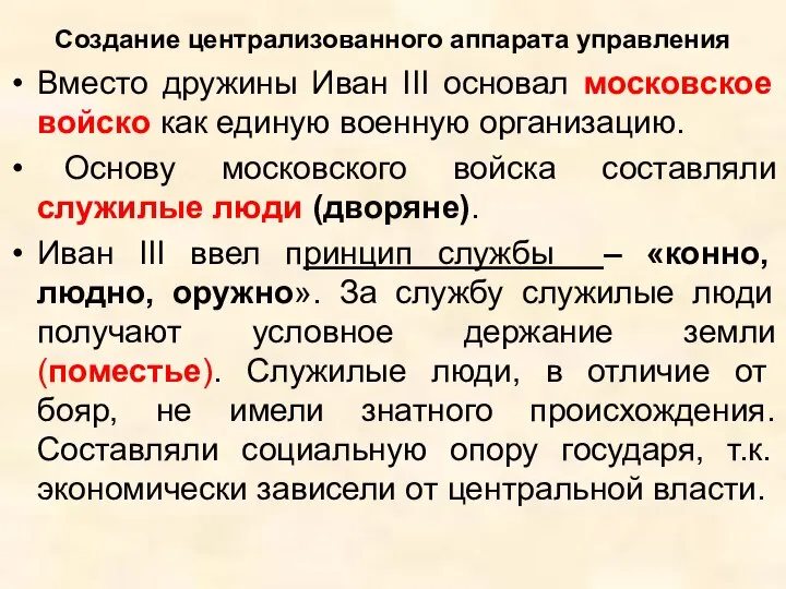 Создание централизованного аппарата управления Вместо дружины Иван III основал московское войско