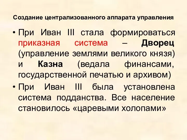 Создание централизованного аппарата управления При Иван III стала формироваться приказная система