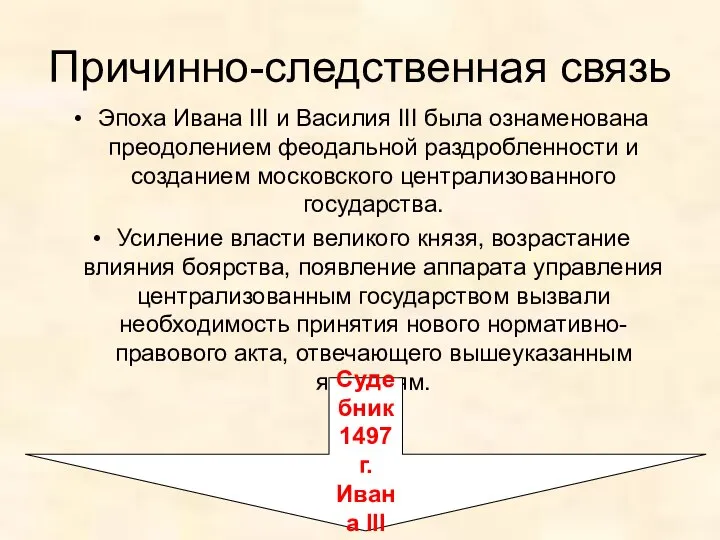 Причинно-следственная связь Эпоха Ивана III и Василия III была ознаменована преодолением