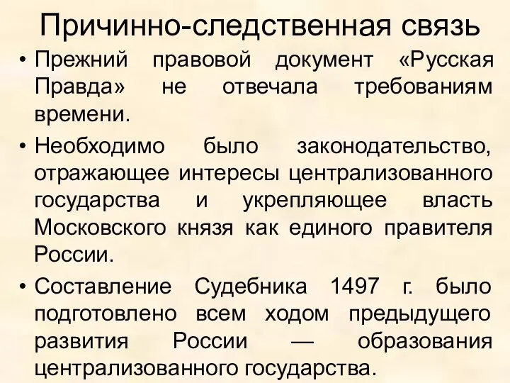 Причинно-следственная связь Прежний правовой документ «Русская Правда» не отвечала требованиям времени.