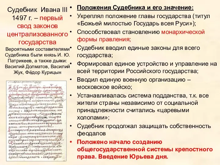 Судебник Ивана III 1497 г. – первый свод законов централизованного государства
