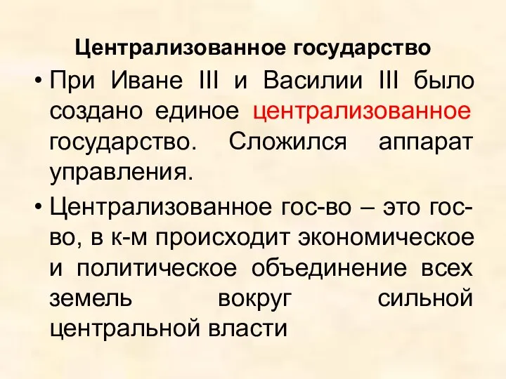 Централизованное государство При Иване III и Василии III было создано единое