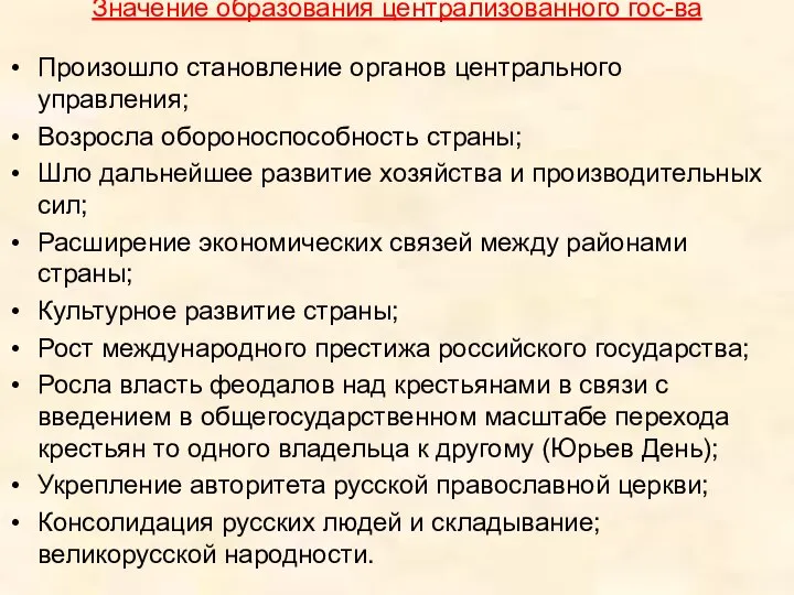 Значение образования централизованного гос-ва Произошло становление органов центрального управления; Возросла обороноспособность