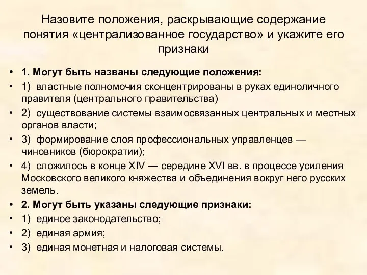 Назовите положения, раскрывающие содержание понятия «централизованное государство» и укажите его признаки