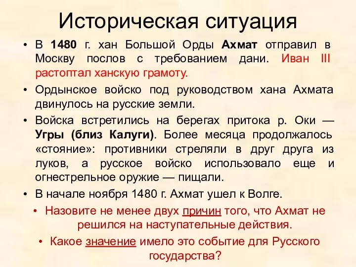 Историческая ситуация В 1480 г. хан Большой Орды Ахмат отправил в