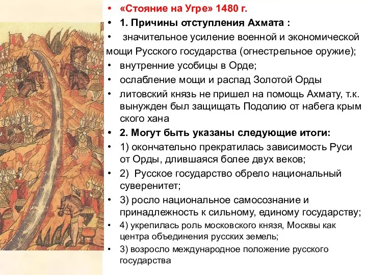 «Стояние на Угре» 1480 г. 1. Причины отступления Ахмата : значительное