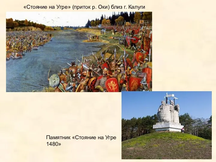 «Стояние на Угре» (приток р. Оки) близ г. Калуги Памятник «Стояние на Угре 1480»