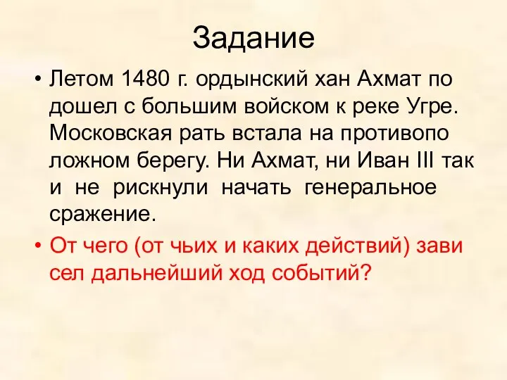 Задание Летом 1480 г. ор­дын­ский хан Ахмат по­до­шел с боль­шим вой­ском