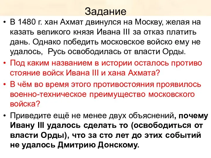 Задание В 1480 г. хан Ахмат дви­нул­ся на Москву, желая на­ка­зать