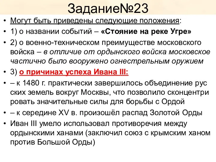 Задание№23 Могут быть при­ве­де­ны сле­ду­ю­щие положения: 1) о на­зва­нии со­бы­тий –