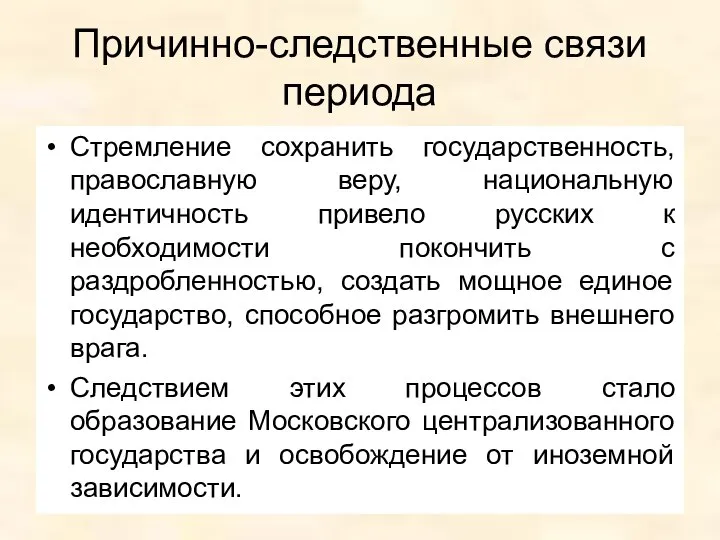 Причинно-следственные связи периода Стремление сохранить государственность, православную веру, национальную идентичность привело