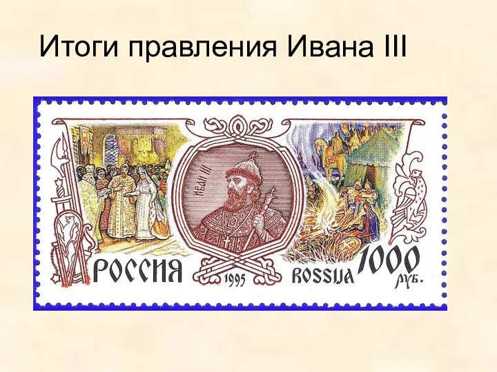 Итoги правления Ивана III