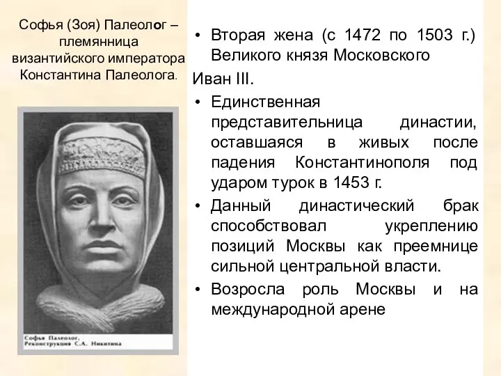 Софья (Зоя) Палеолог – племянница византийского императора Константина Палеолога. Вторая жена