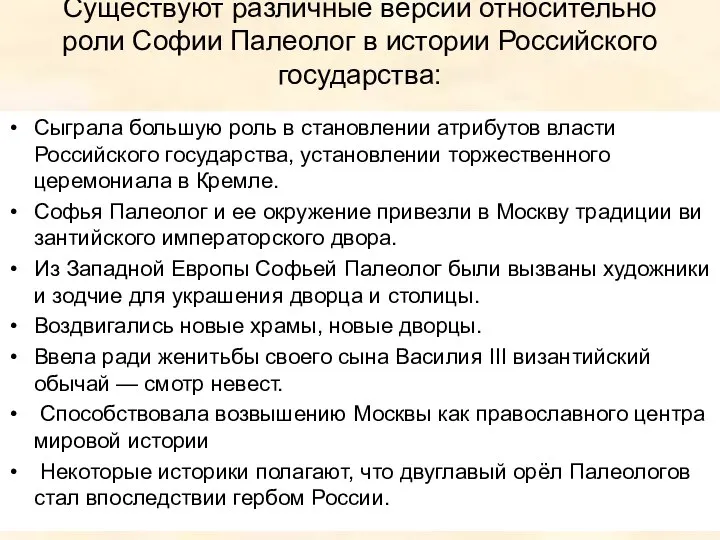 Существуют различные версии относительно роли Софии Палеолог в истории Российского государства: