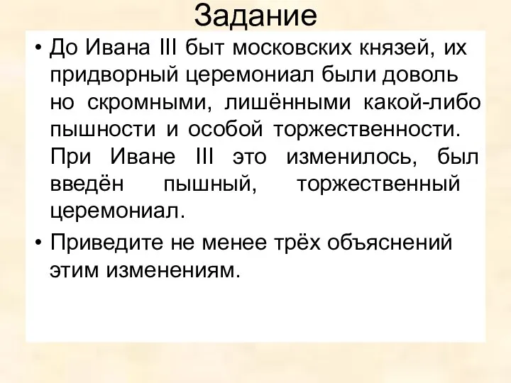 Задание До Ивана III быт мос­ков­ских князей, их при­двор­ный це­ре­мо­ни­ал были