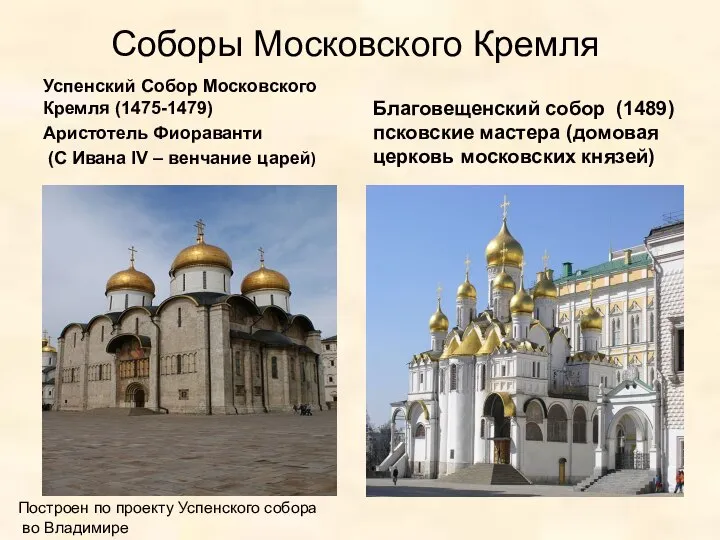 Соборы Московского Кремля Успенский Собор Московского Кремля (1475-1479) Аристотель Фиораванти (С