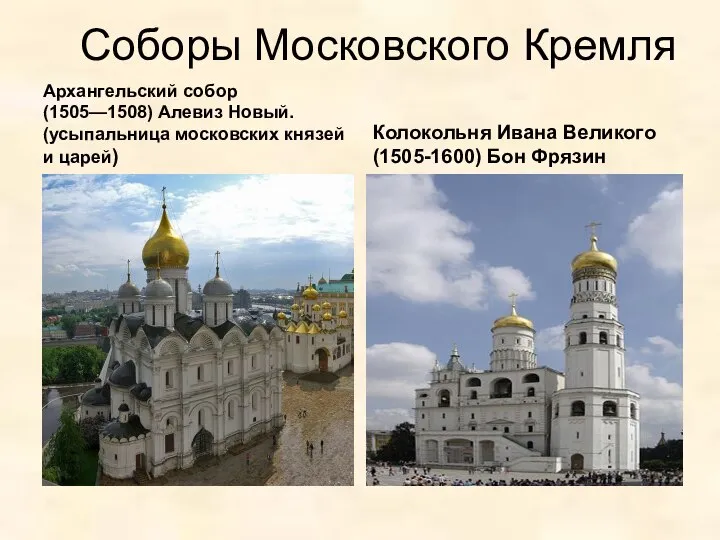 Соборы Московского Кремля Архангельский собор (1505—1508) Алевиз Новый. (усыпальница московских князей