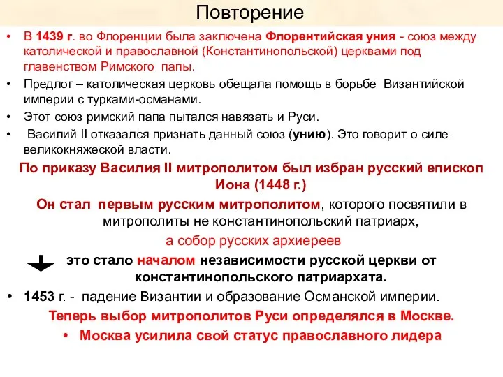 Повторение В 1439 г. во Флоренции была заключена Флорентийская уния -