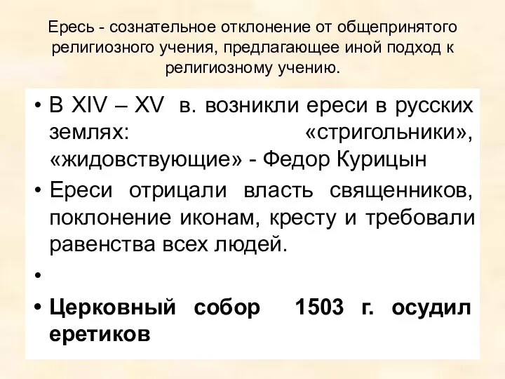 Ересь - сознательное отклонение от общепринятого религиозного учения, предлагающее иной подход