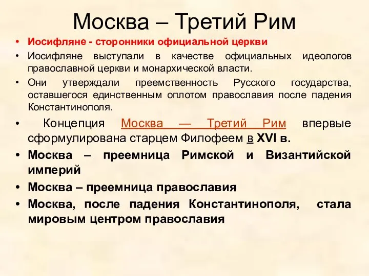 Москва – Третий Рим Иосифляне - сторонники официальной церкви Иосифляне выступали