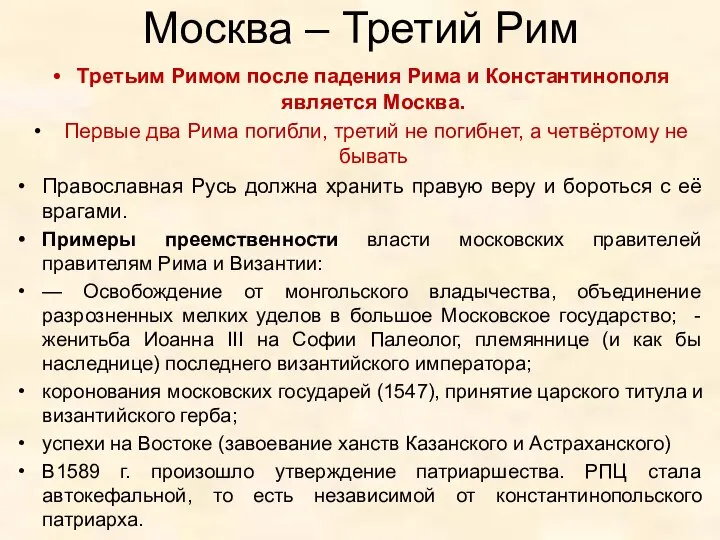 Москва – Третий Рим Третьим Римом после падения Рима и Константинополя