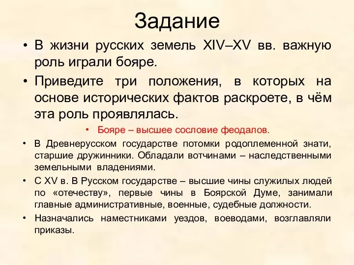 Задание В жизни русских земель XIV–XV вв. важную роль играли бояре.