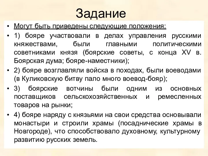 Задание Могут быть приведены следующие положения: 1) бояре участвовали в делах