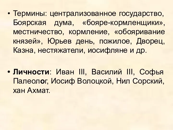 Термины: централизованное государство, Боярская дума, «бояре-кормленщики», местничество, кормление, «обояривание князей», Юрьев