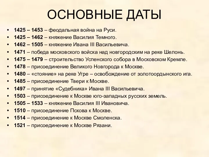 ОСНОВНЫЕ ДАТЫ 1425 – 1453 – феодальная война на Руси. 1425