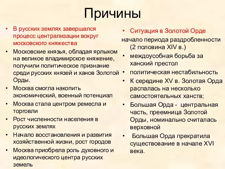 Причины В русских землях завершался процесс централизации вокруг московского княжества Московские