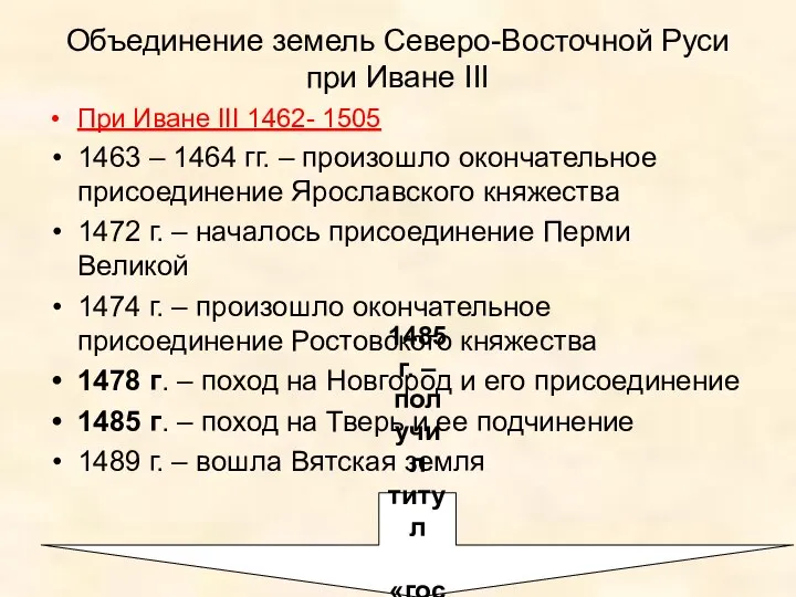 Объединение земель Северо-Восточной Руси при Иване III При Иване III 1462-