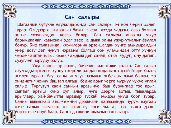 Сан салыры Шагаанын бугу-ле ёзулалдарында сан салыры эн кол черни ээлеп