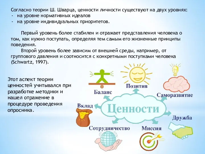 Согласно теории Ш. Шварца, ценности личности существуют на двух уровнях: на