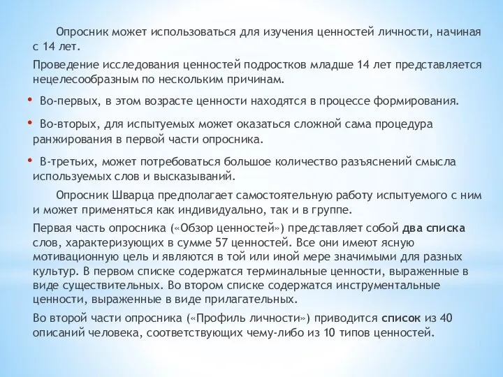 Опросник может использоваться для изучения ценностей личности, начиная с 14 лет.