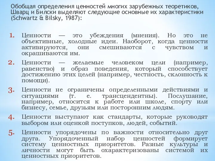 Обобщая определения ценностей многих зарубежных теоретиков, Шварц и Билски выделяют следующие