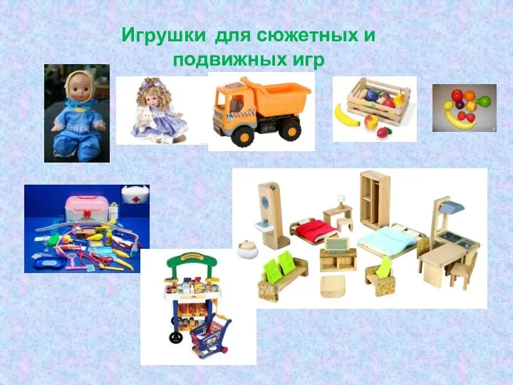 Игрушки для сюжетных и подвижных игр