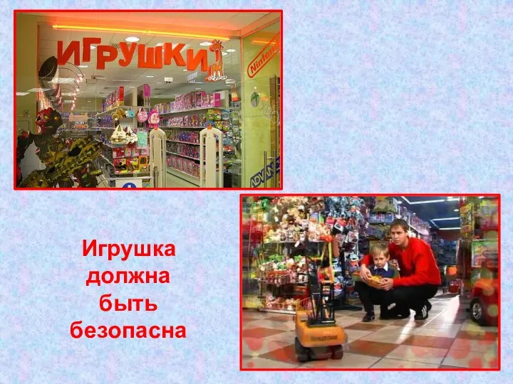 Игрушка должна быть безопасна