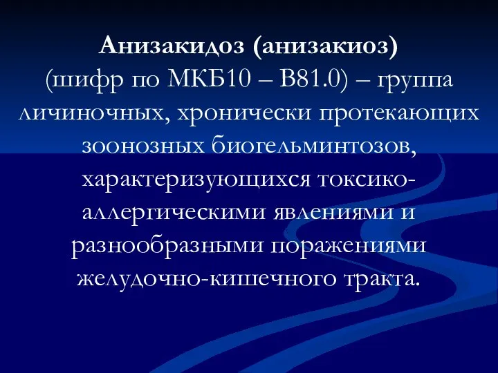 Анизакидоз (анизакиоз) (шифр по МКБ10 – B81.0) – группа личиночных, хронически