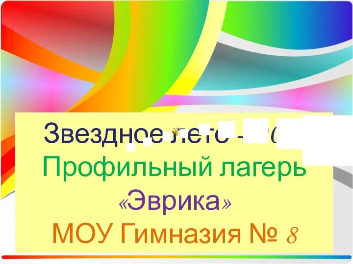 Звездное лето – 2016 Профильный лагерь «Эврика» МОУ Гимназия № 8