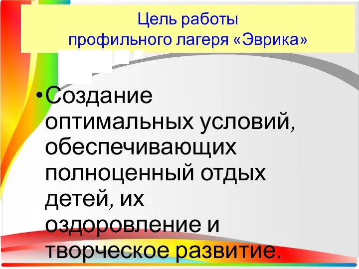 Цель работы профильного лагеря «Эврика» Создание оптимальных условий, обеспечивающих полноценный отдых