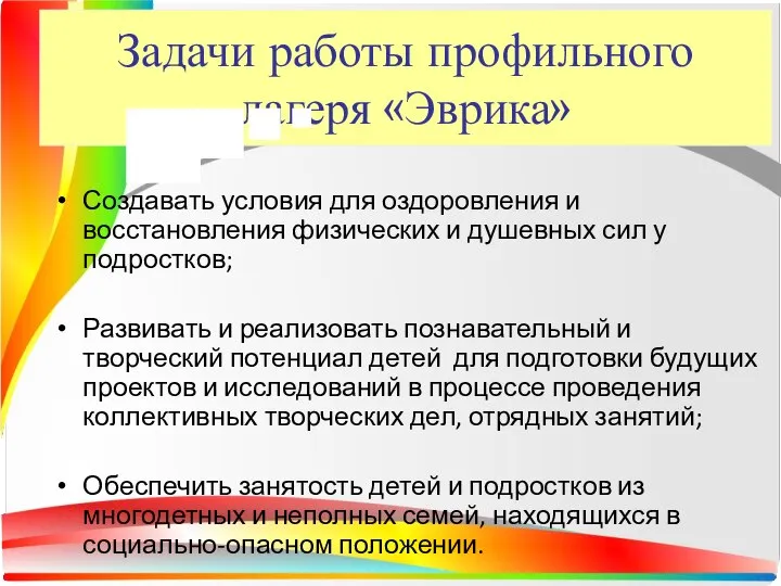 Задачи работы профильного лагеря «Эврика» Создавать условия для оздоровления и восстановления