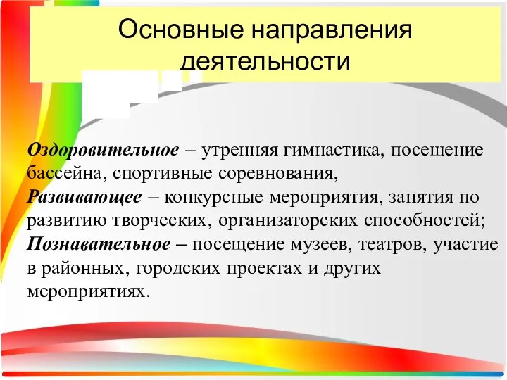 Основные направления деятельности Оздоровительное – утренняя гимнастика, посещение бассейна, спортивные соревнования,