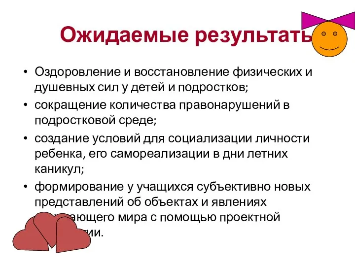 Ожидаемые результаты: Оздоровление и восстановление физических и душевных сил у детей