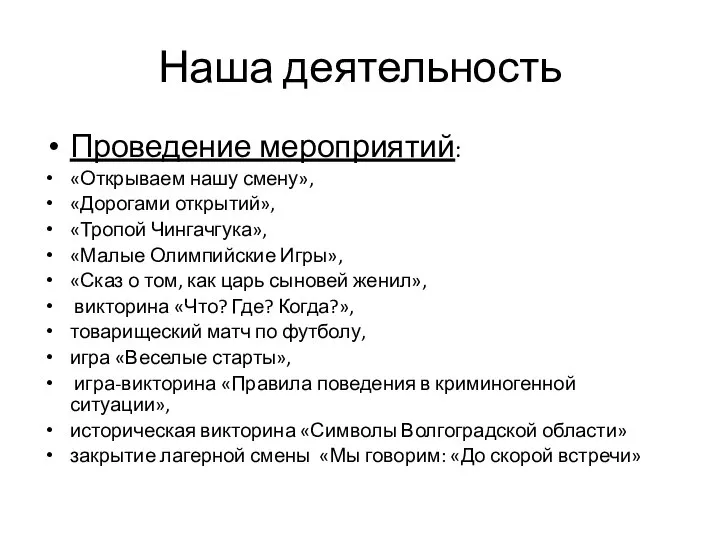 Наша деятельность Проведение мероприятий: «Открываем нашу смену», «Дорогами открытий», «Тропой Чингачгука»,